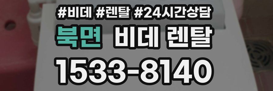 북면 비데 렌탈
