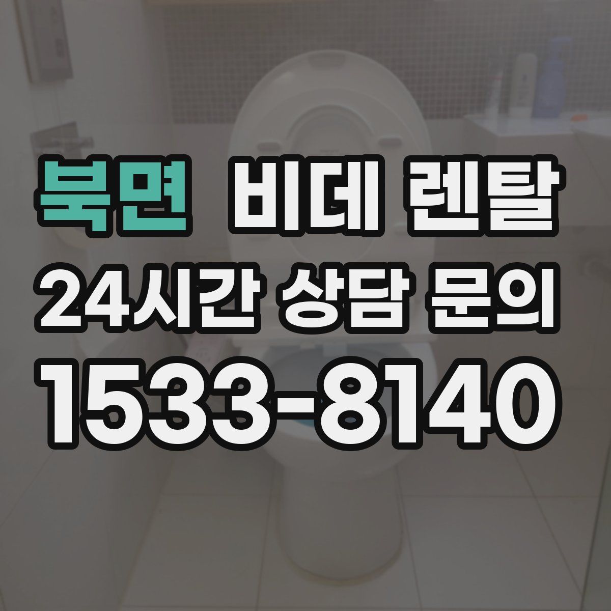 북면 비데 렌탈