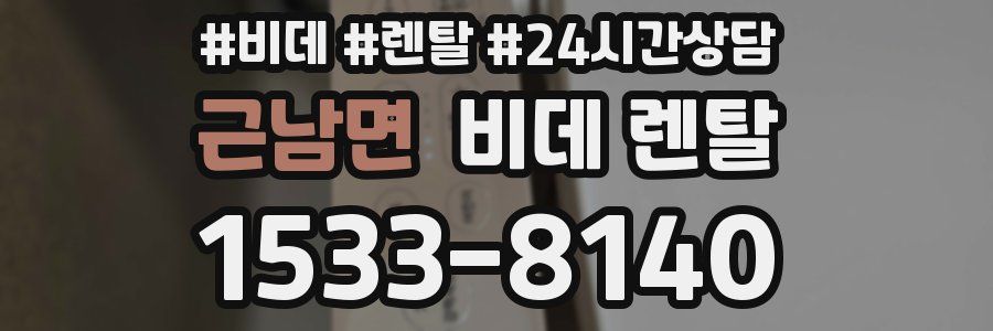 근남면 비데 렌탈
