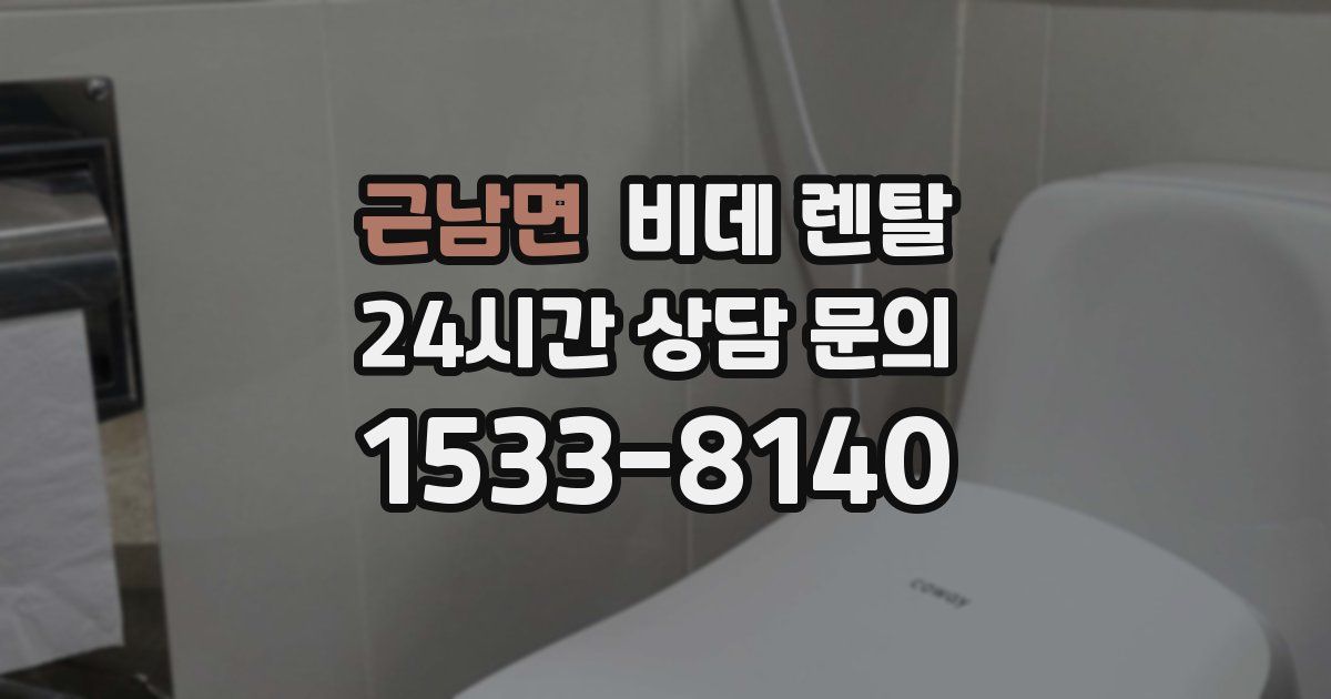 근남면 비데 렌탈