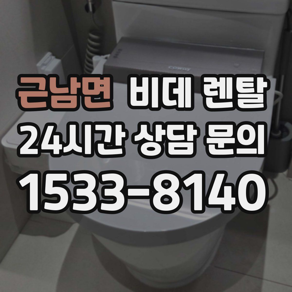 근남면 비데 렌탈