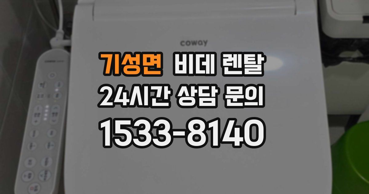기성면 비데 렌탈