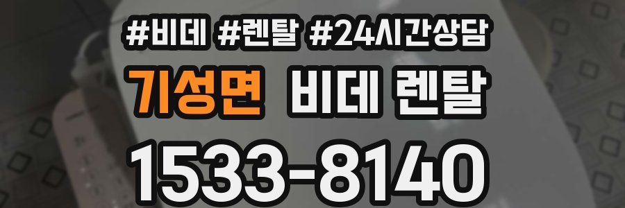 기성면 비데 렌탈