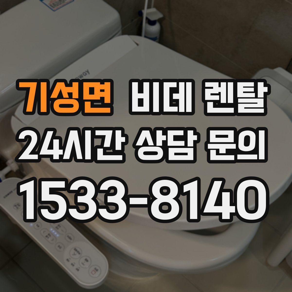 기성면 비데 렌탈