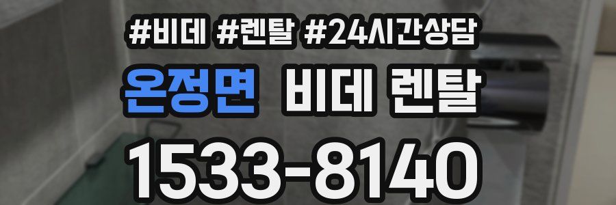 온정면 비데 렌탈