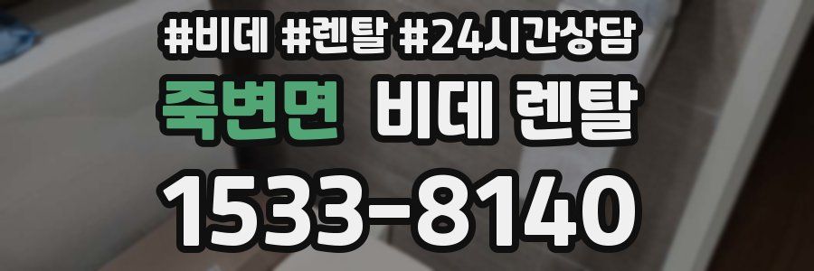 죽변면 비데 렌탈