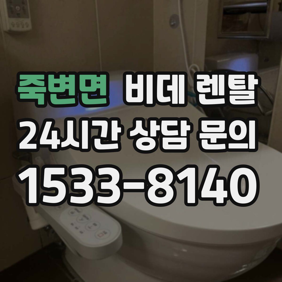 죽변면 비데 렌탈