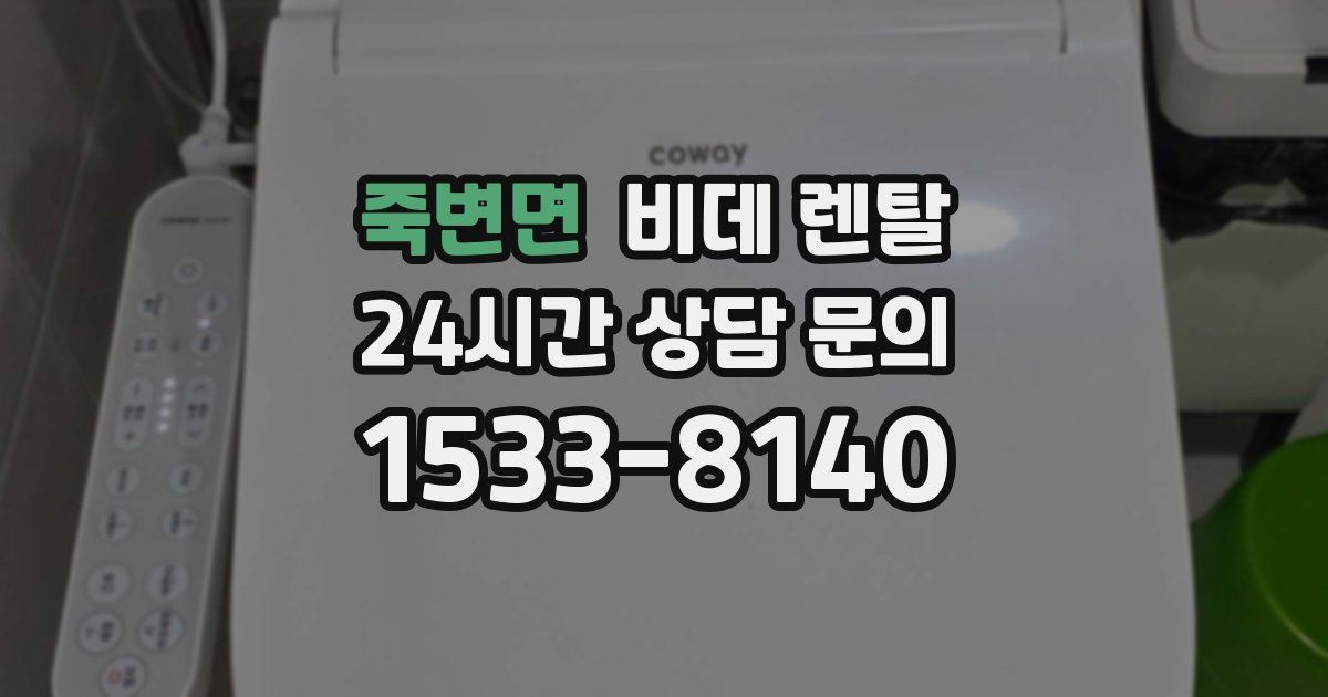 죽변면 비데 렌탈