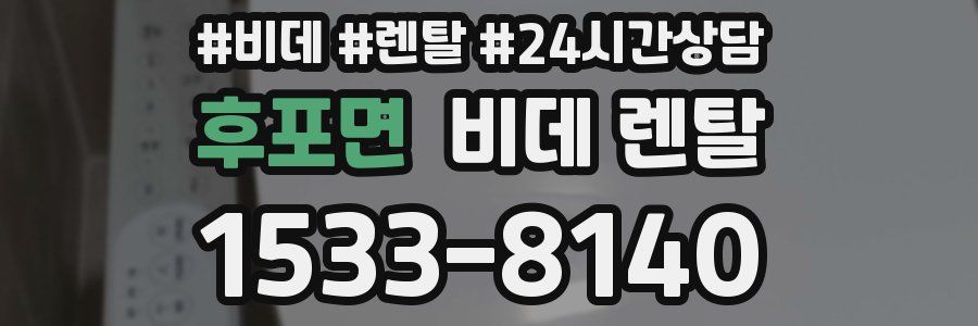 후포면 비데 렌탈