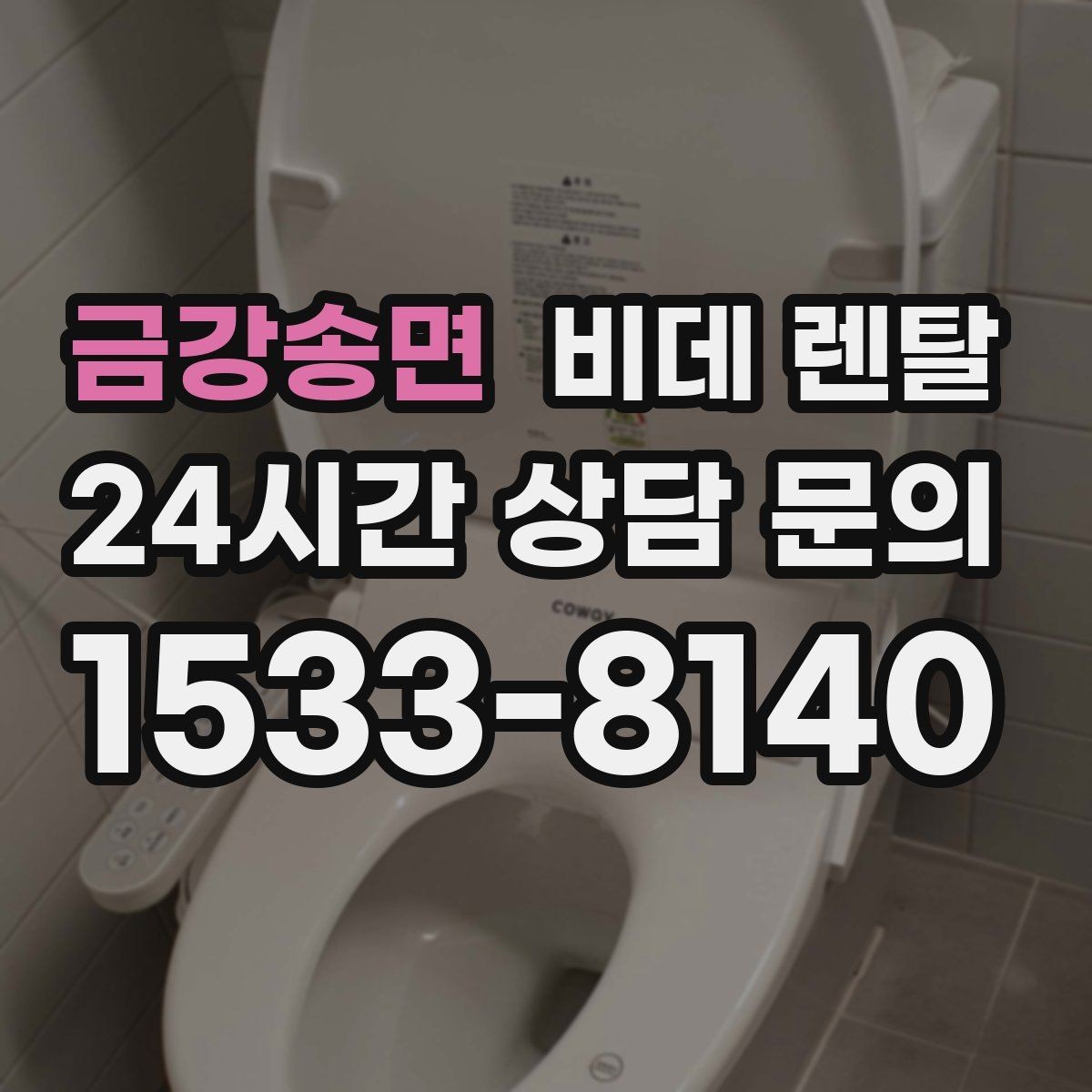 금강송면 비데 렌탈 소음이 신경 쓰인다면 확인할 부분