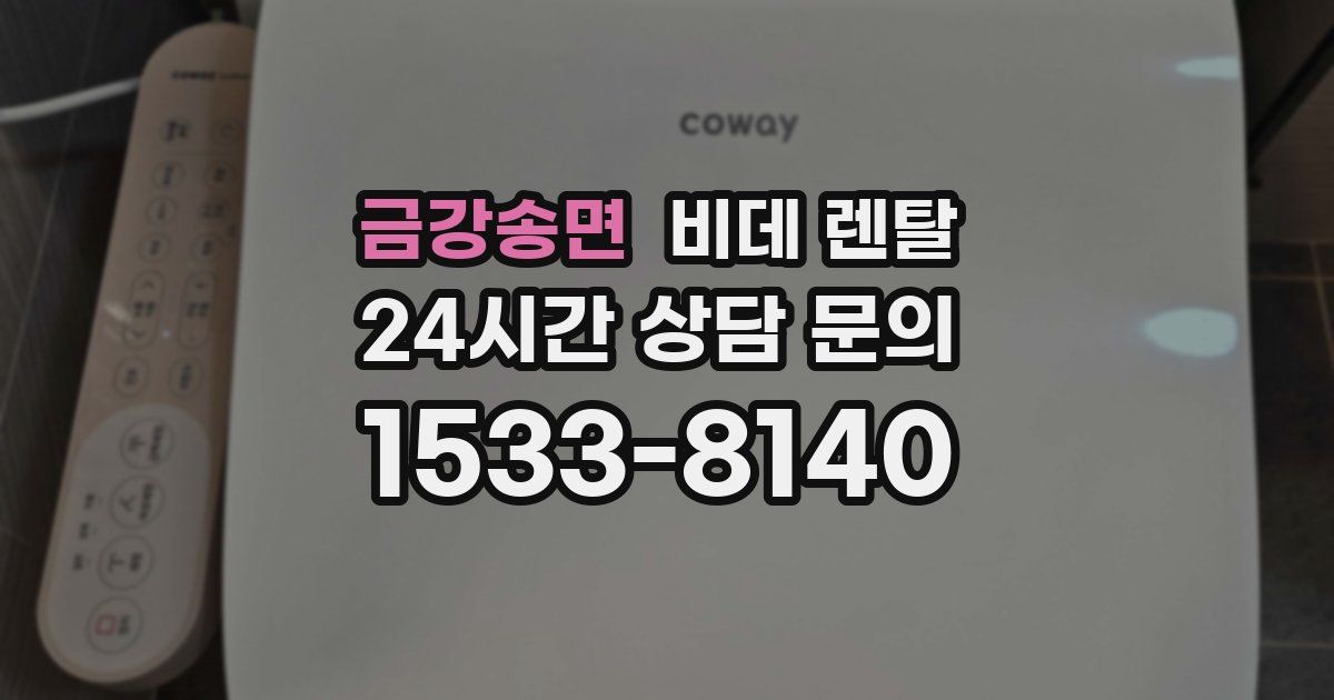 금강송면 비데 렌탈