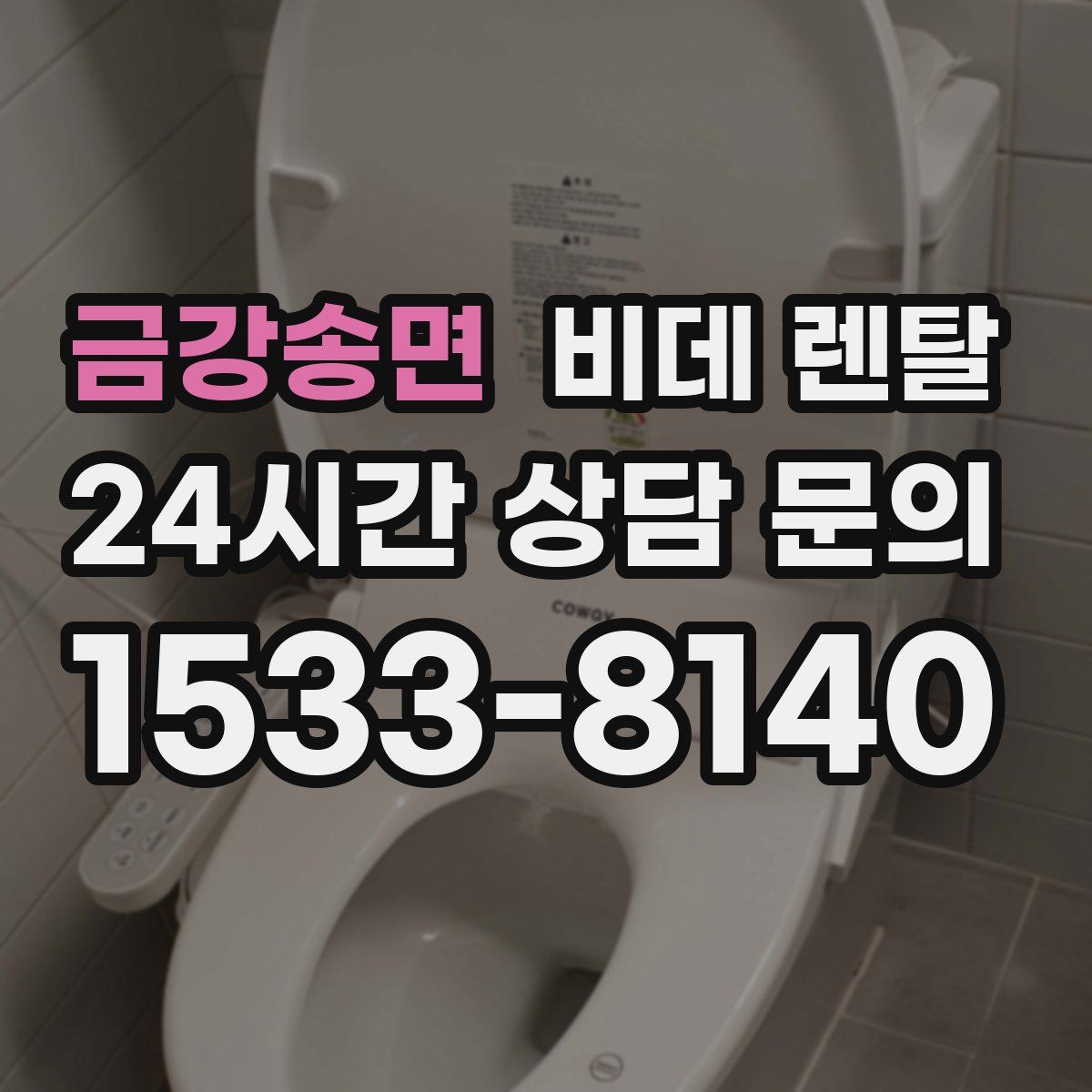 금강송면 비데 렌탈