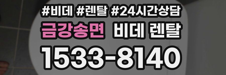금강송면 비데 렌탈