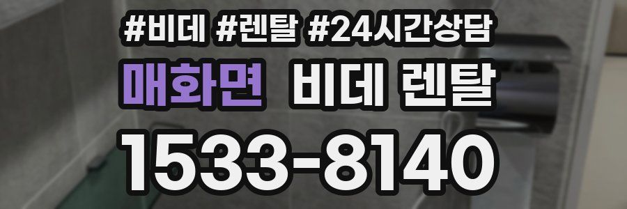 매화면 비데 렌탈