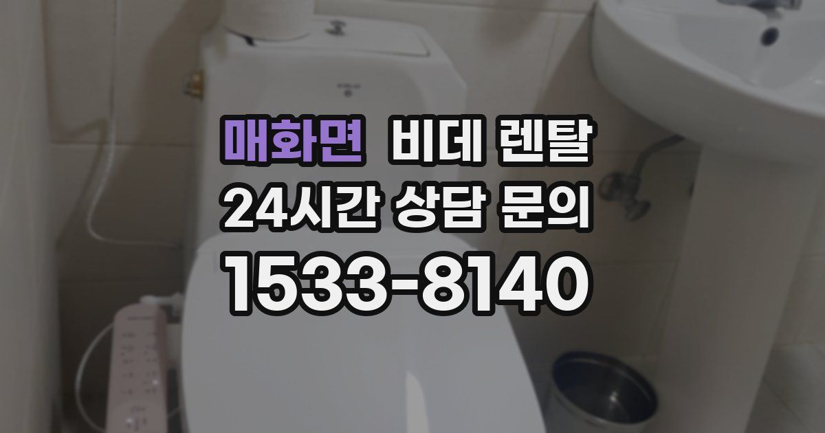 매화면 비데 렌탈
