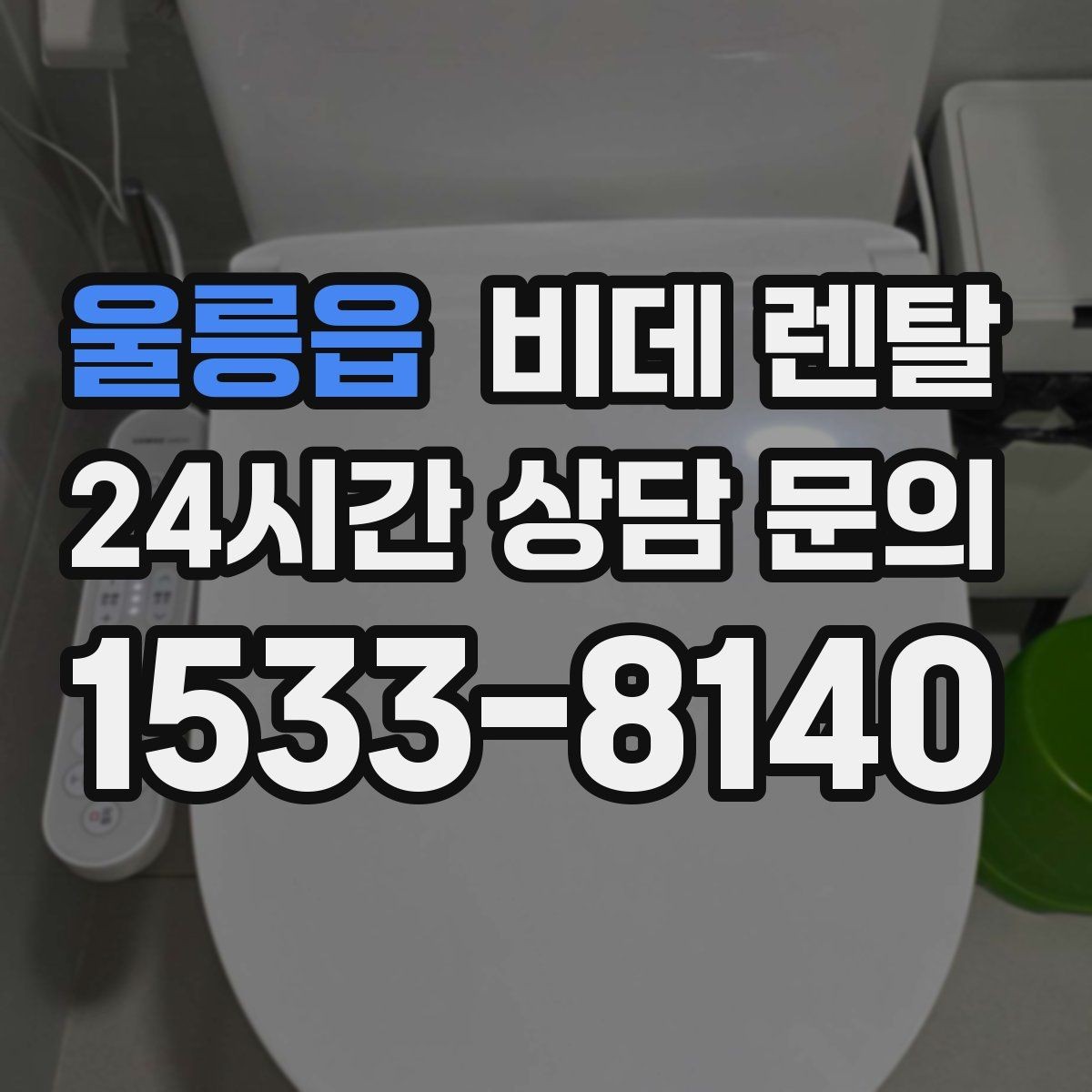 울릉읍 비데 렌탈 사용 습관에 맞춰 고르는 부가 기능