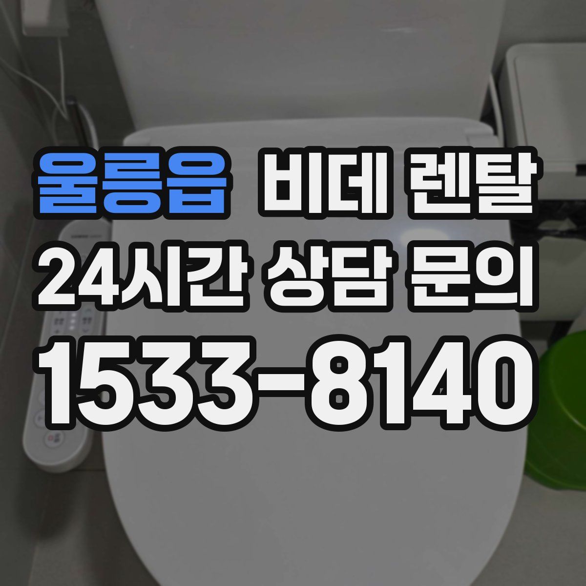 울릉읍 비데 렌탈