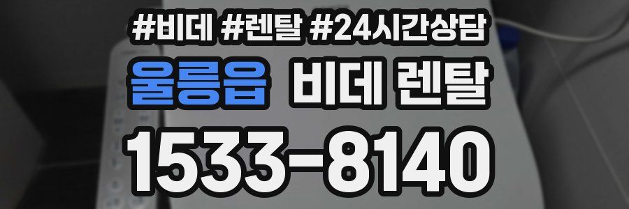 울릉읍 비데 렌탈