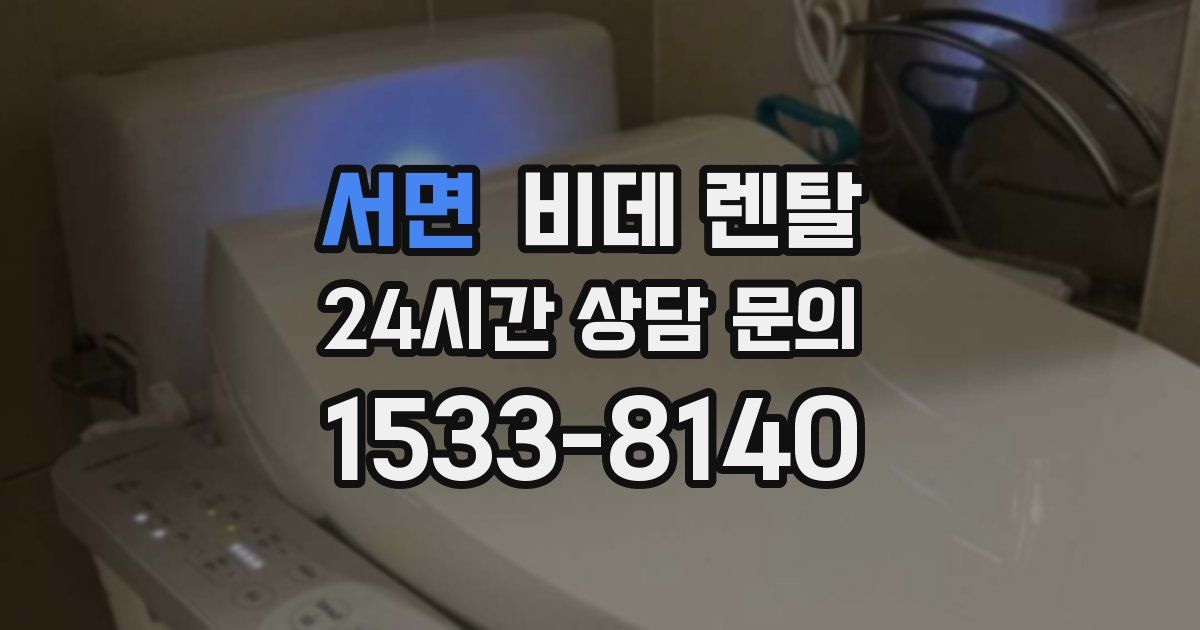 서면 비데 렌탈