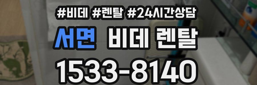 서면 비데 렌탈