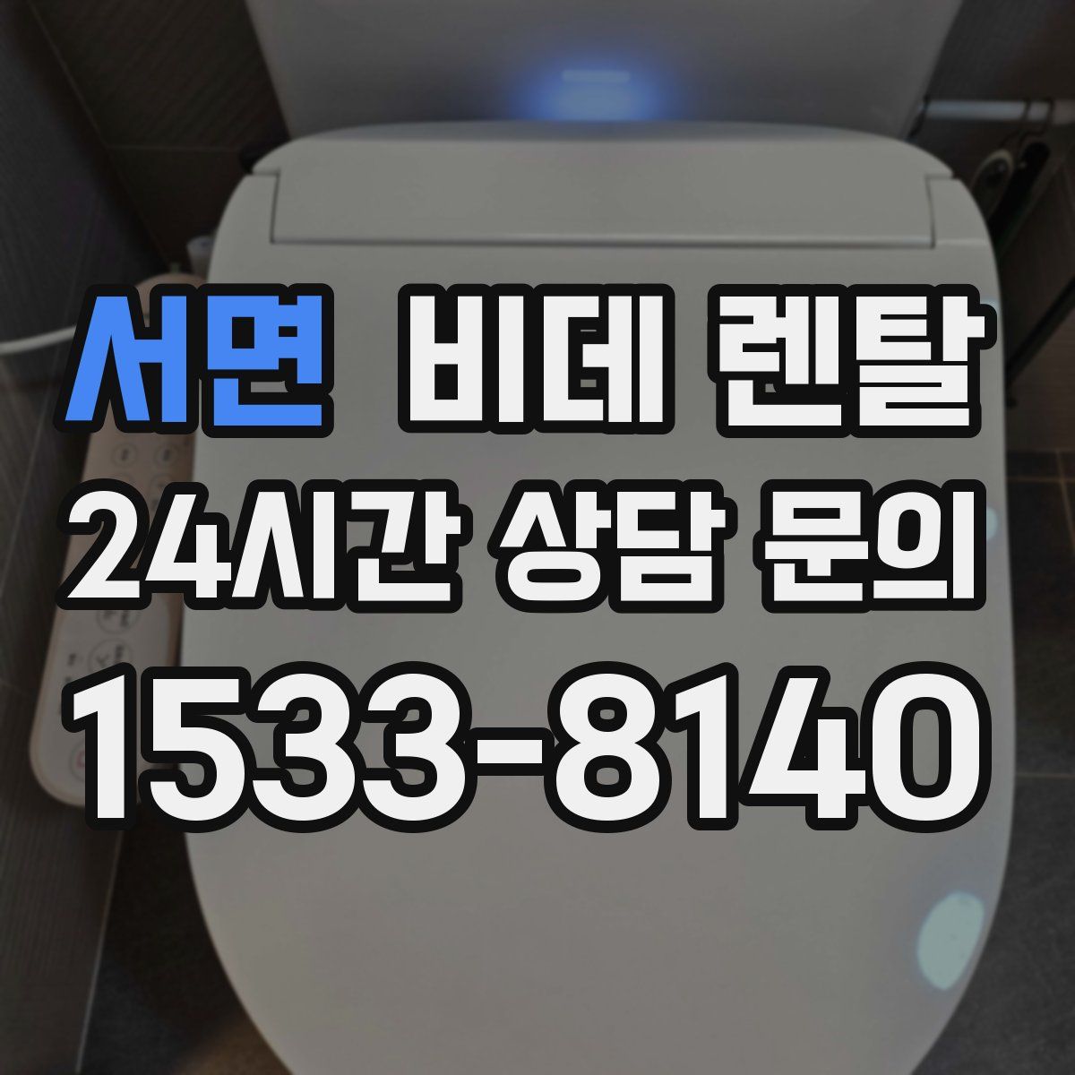 서면 비데 렌탈