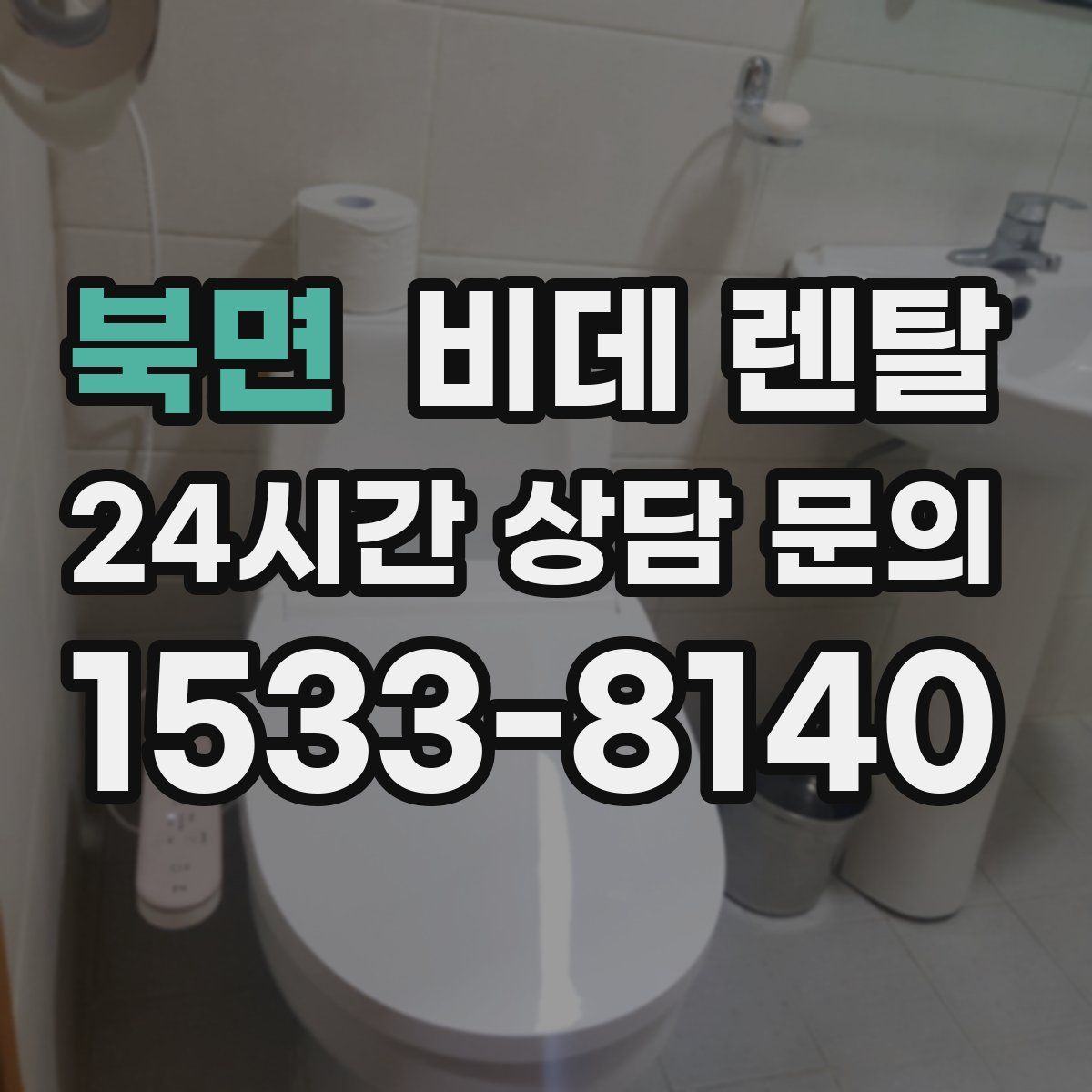 북면 비데 렌탈