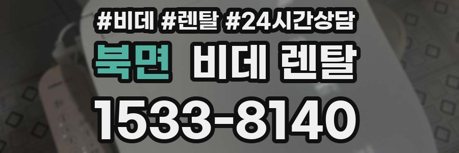 북면 비데 렌탈