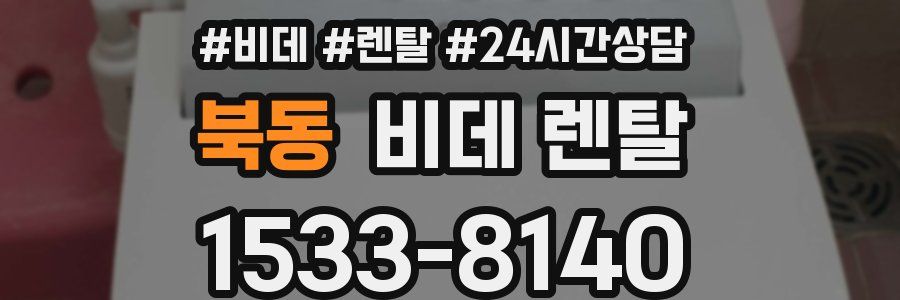 북동 비데 렌탈