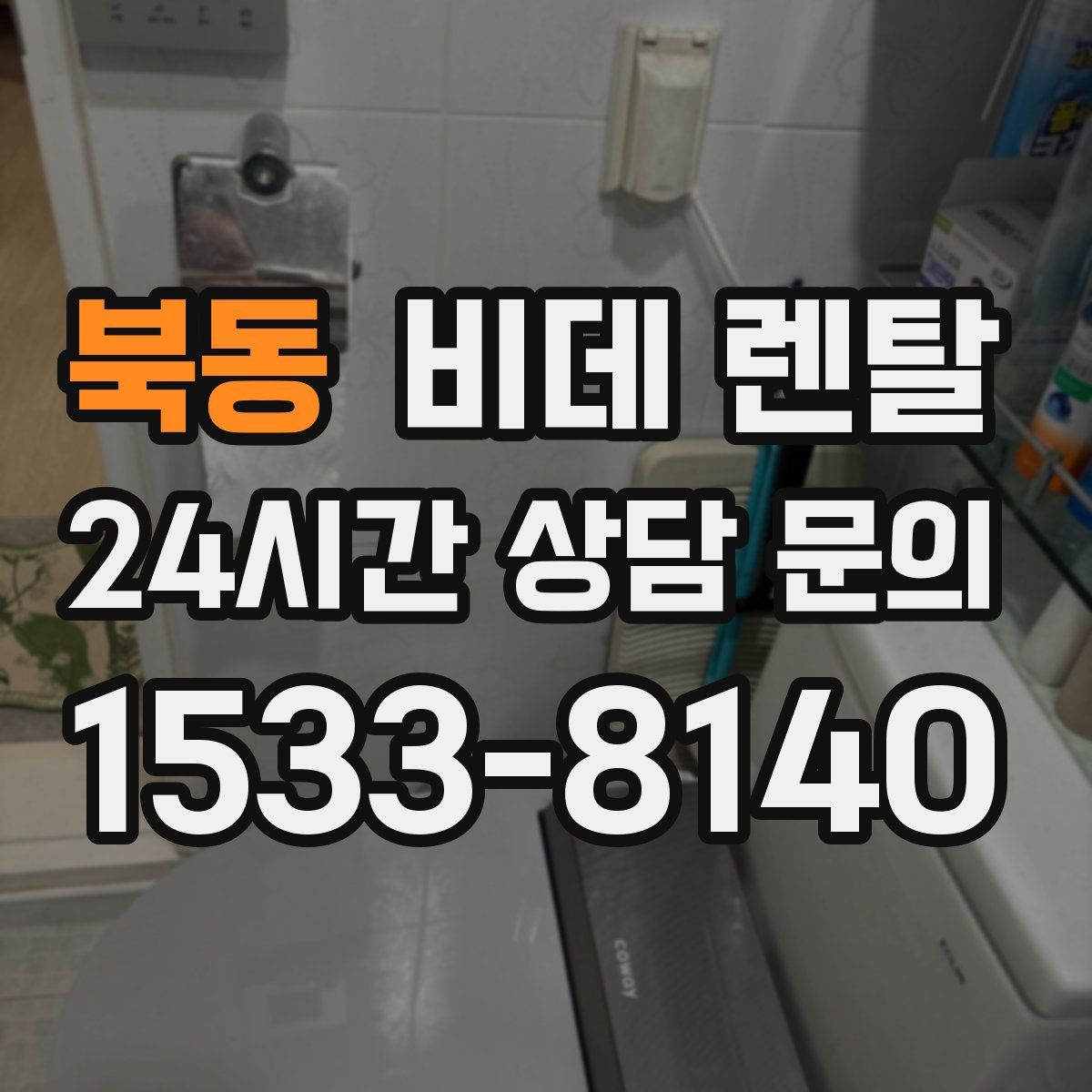 북동 비데 렌탈