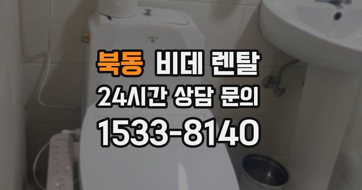 북동 비데 렌탈
