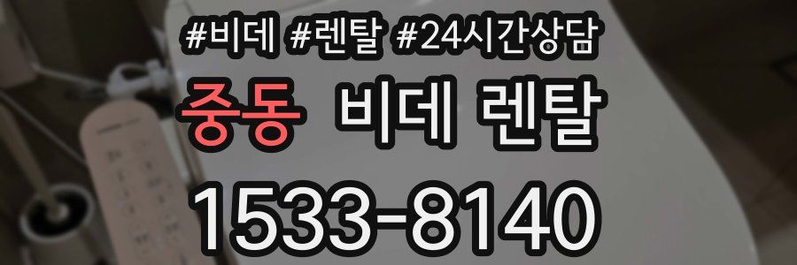 중동 비데 렌탈