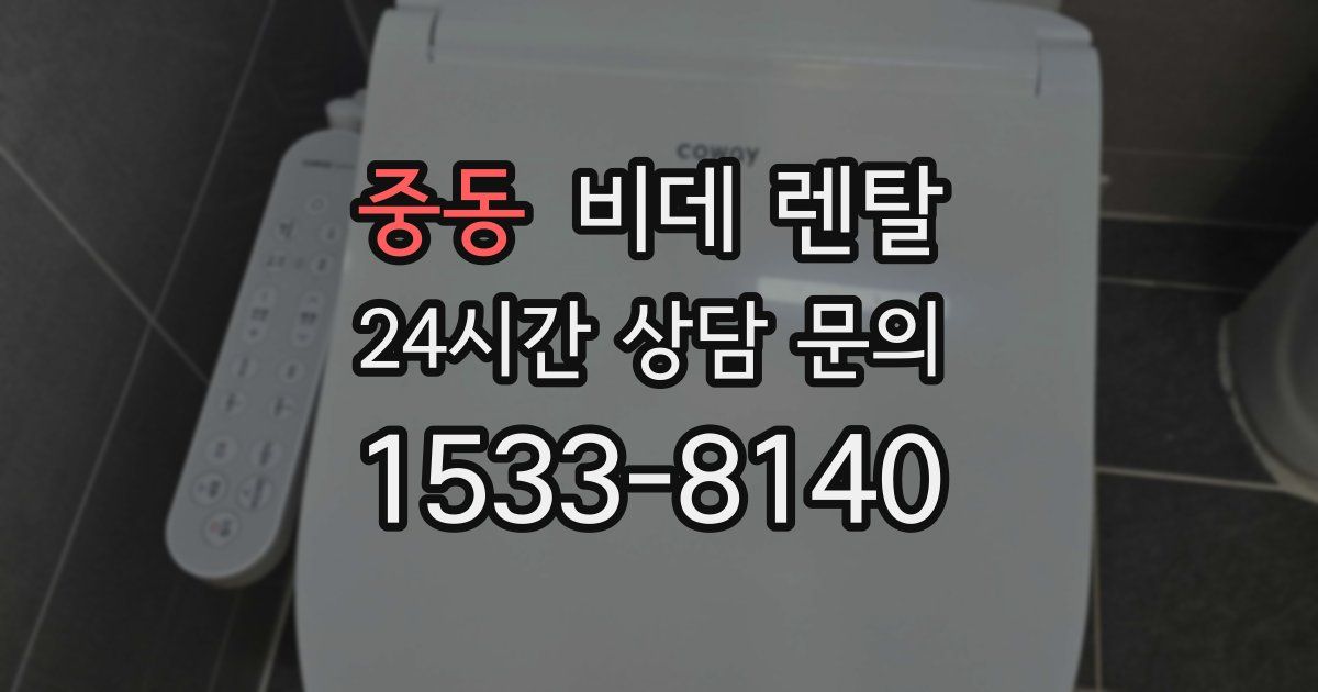 중동 비데 렌탈