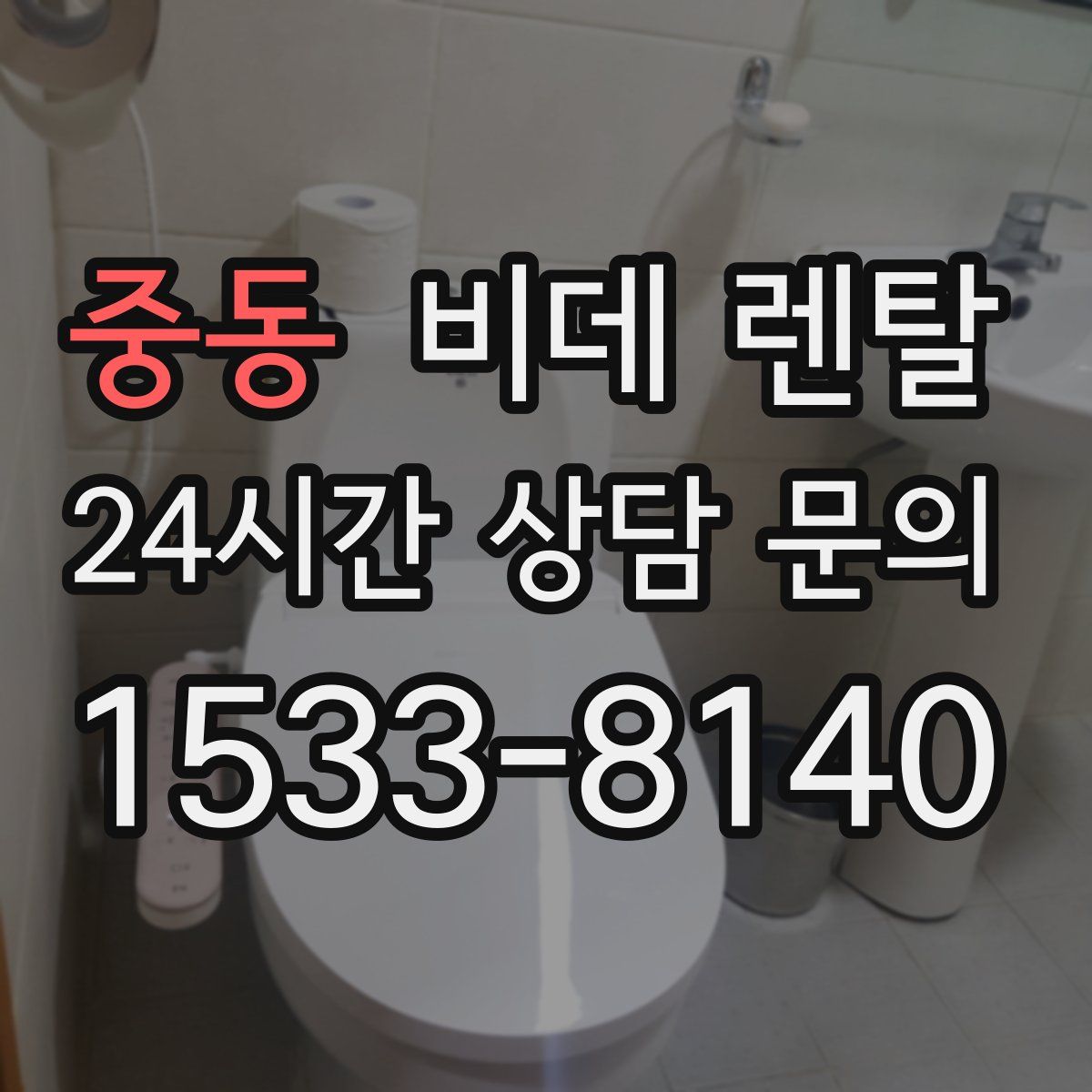 중동 비데 렌탈