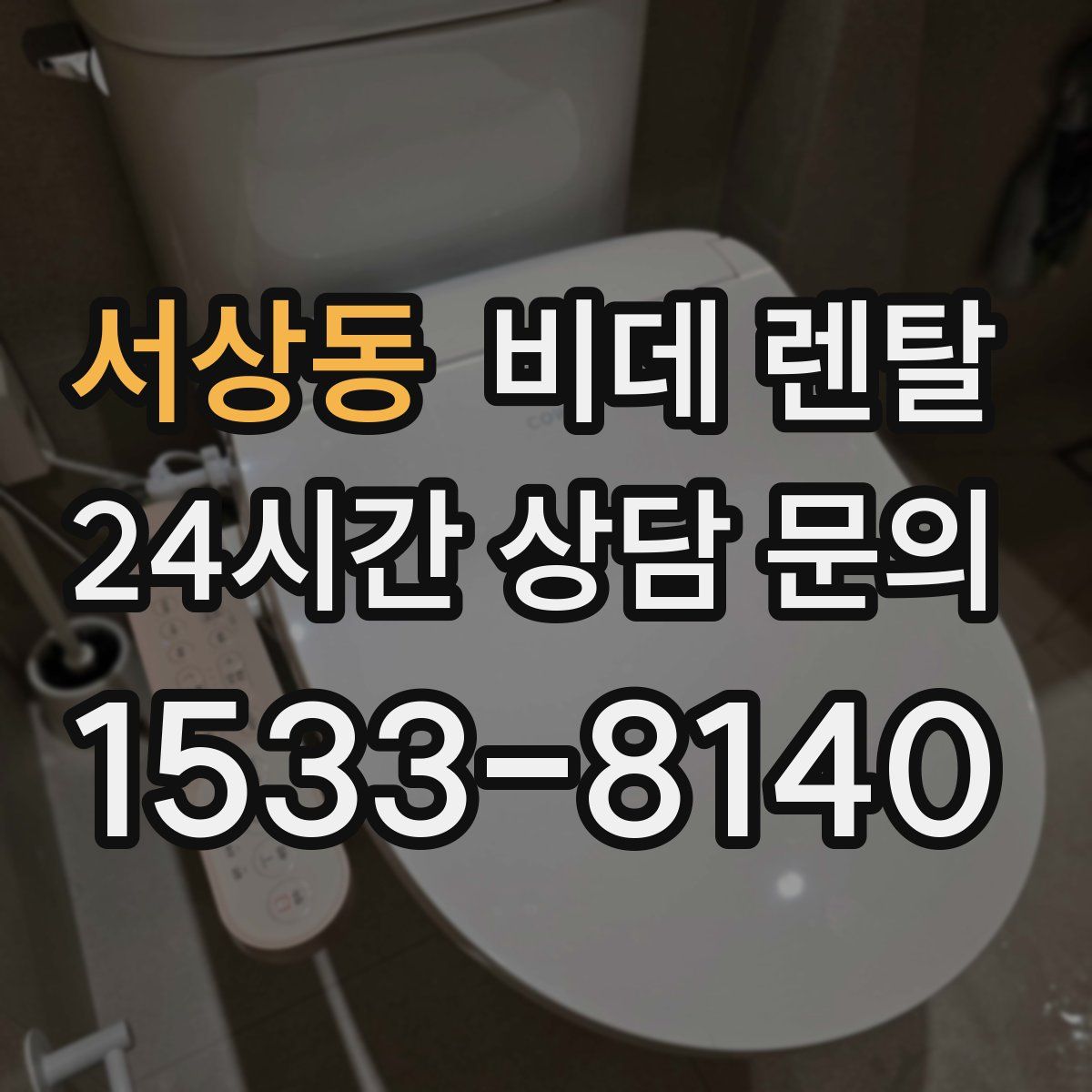 서상동 비데 렌탈