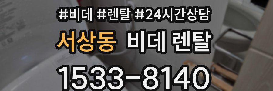 서상동 비데 렌탈