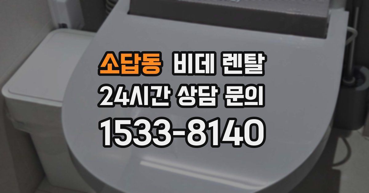 소답동 비데 렌탈