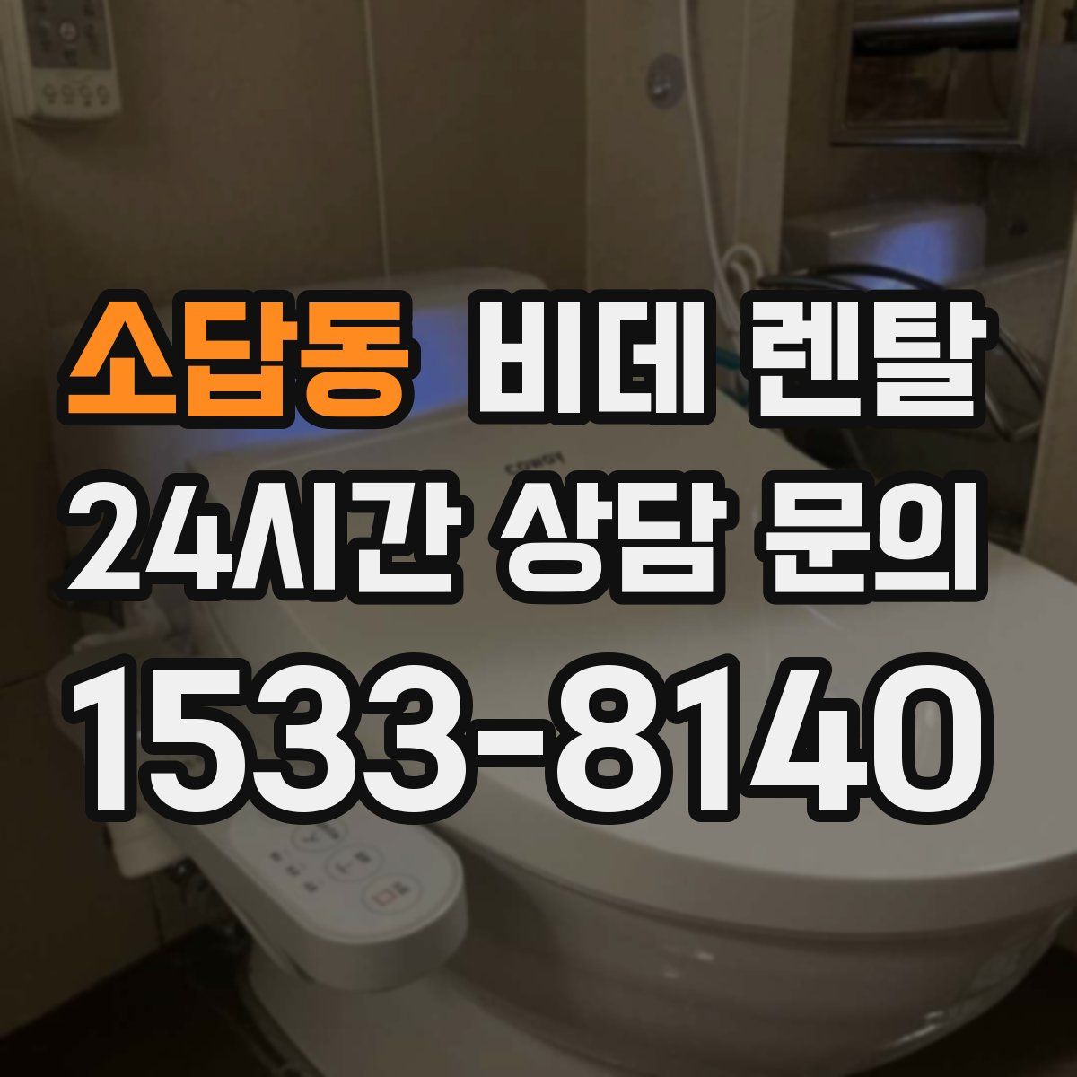 소답동 비데 렌탈
