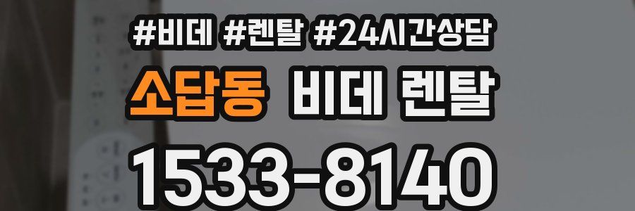 소답동 비데 렌탈