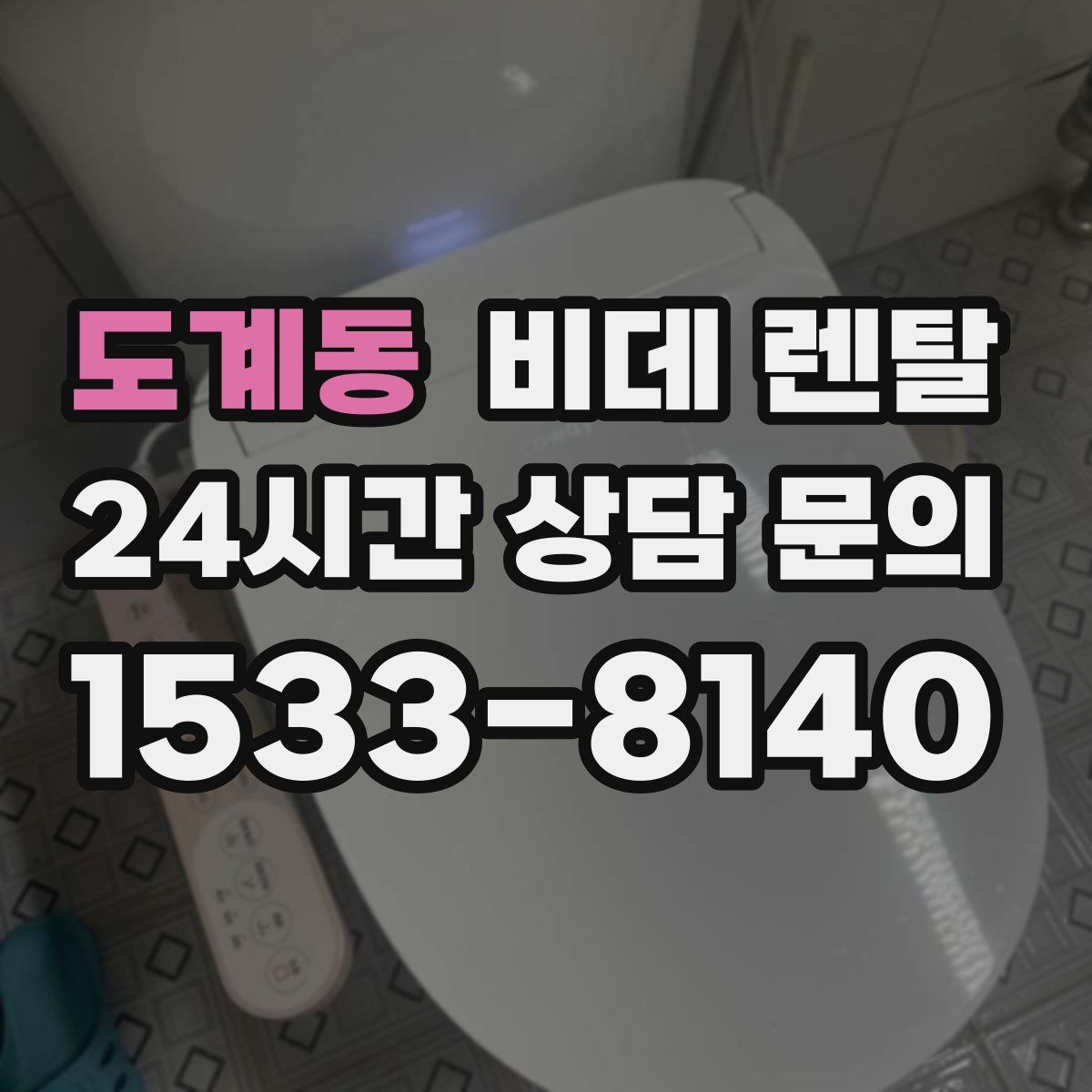 도계동 비데 렌탈