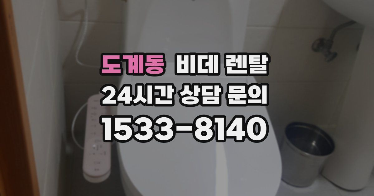 도계동 비데 렌탈