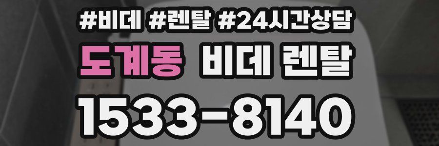 도계동 비데 렌탈
