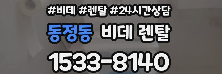 동정동 비데 렌탈