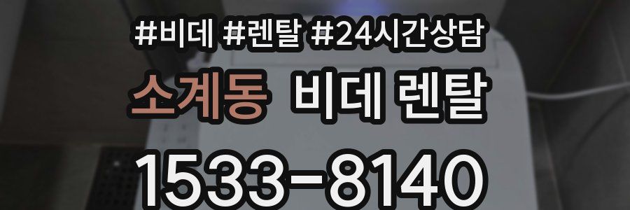 소계동 비데 렌탈