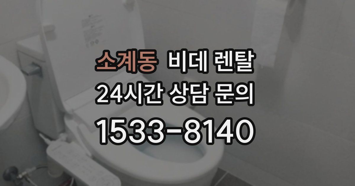 소계동 비데 렌탈
