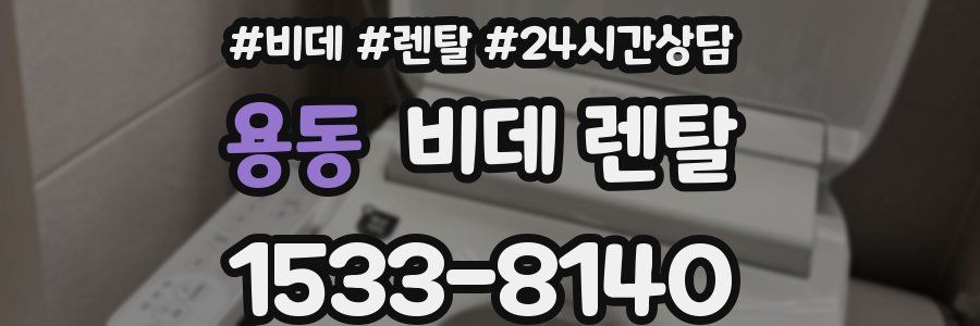 용동 비데 렌탈