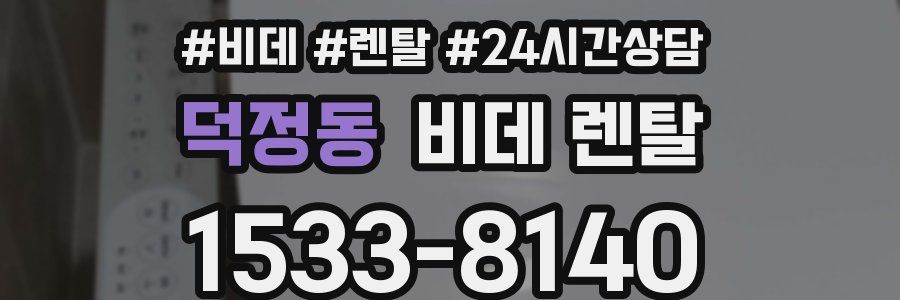 덕정동 비데 렌탈