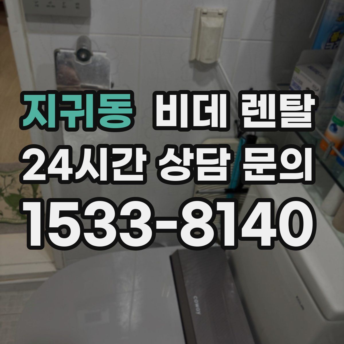 지귀동 비데 렌탈