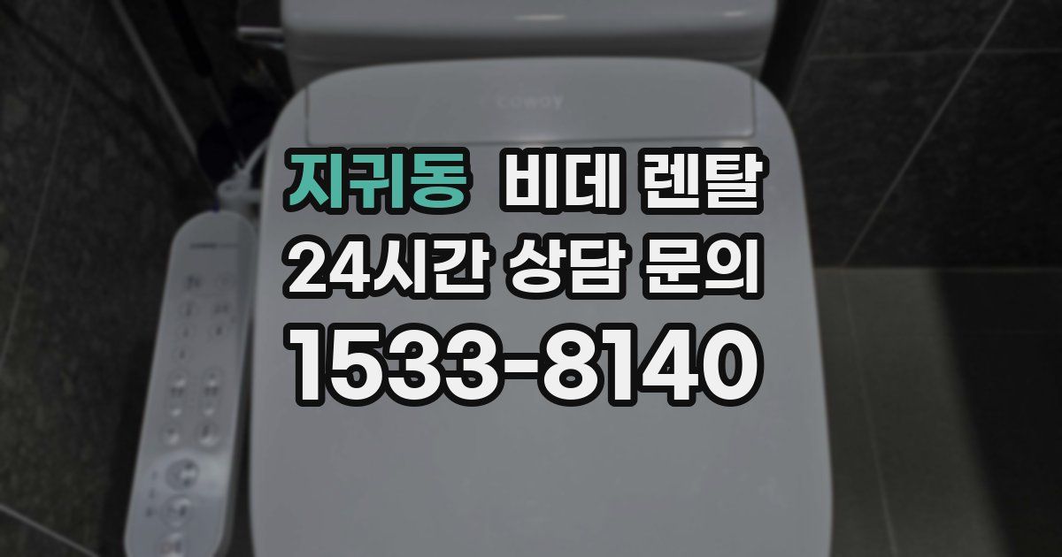 지귀동 비데 렌탈