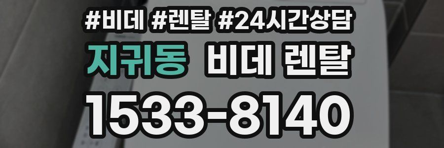 지귀동 비데 렌탈