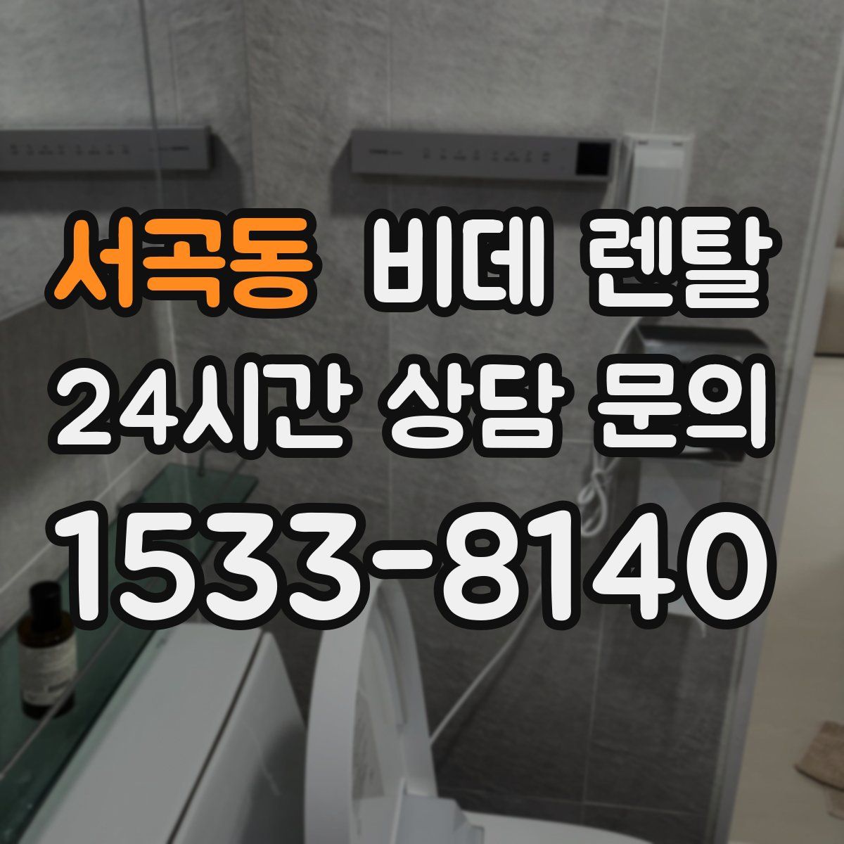 서곡동 비데 렌탈
